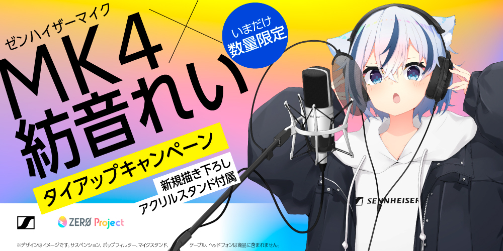 スタジオマイクロホン Mk 4 X バーチャルタレント 紡音れい タイアップキャンペーンのお知らせ ゼンハイザージャパンのプレスリリース