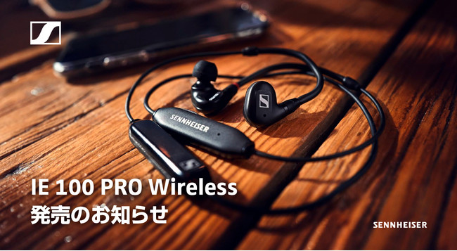 ワイヤレスでも有線でも使えるプロ音質のインナーイヤーホン IE 100 PRO Wireless発売のお知らせ | ゼンハイザー ジャパン株式会社のプレスリリース