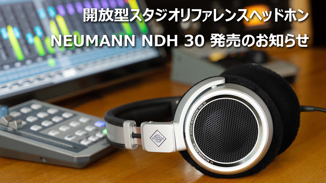 開放型スタジオリファレンスヘッドホン NEUMANN NDH 30 発売の 