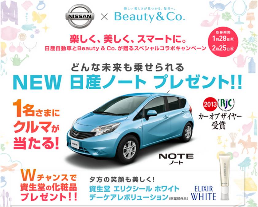 日産自動車とbeauty Co が贈るスペシャルコラボキャンペーン開催 楽しく 美しく スマートに どんな未来も乗せられる New 日産ノート プレゼントキャンペーン 株式会社 資生堂のプレスリリース