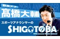 YouTubeチャンネル「野良アナ 髙橋大輔のスポーツアナウンサーのシゴトバ」を開設！スポーツを伝える人の価値を高め、その未来をつくる。