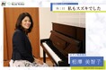 「スズキ・メソードの本質をつかめば、人生の挑戦はほぼクリアできる」一橋大学 相澤美智子教授（ピアノ科卒業生）による考察と経験談を公開　卒業生インタビュー「私もスズキでした」の新連載を開始