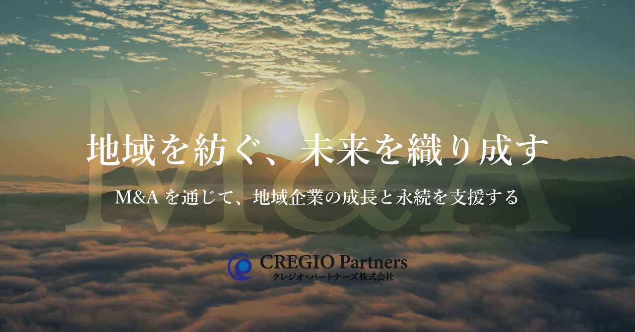 クレジオ・パートナーズ、中国5県（広島県・岡山県・山口県・島根県・鳥取県）の事業承継・引継ぎ支援センターの登録民間支援機関へ