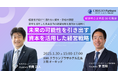 「未来の可能性を引き出す、資本を活用した経営戦略」を開催します。