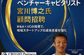 クレジオ・パートナーズ、オプティマ・ベンチャーズ宮川 博之氏を顧問に招聘しスタートアップの支援体制をより一層強化