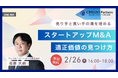 スタートアップM&Aにおける「企業価値の決め方」を体系的に学ぶ無料オンラインセミナーを開催