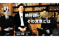 【M&Aの真実】ミシュラン店「ソラノイロ」創業者が語る『13年目の通信簿』。4週連続動画公開