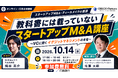 スタートアップM&Aの実務を学ぶ──教科書には載っていないスタートアップM&A講座を開催（10月14日・広島／オンライン）