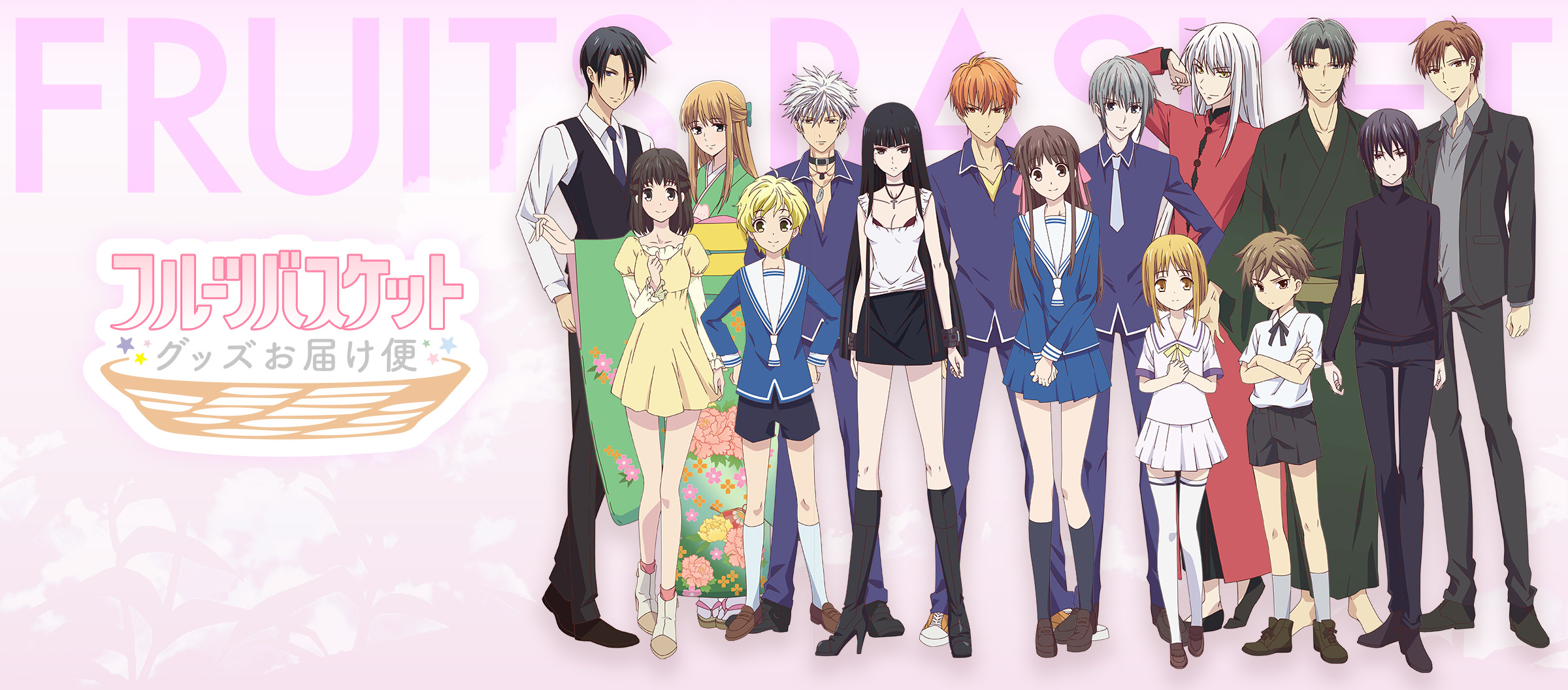 Tvアニメ フルーツバスケット ファンに向けたグッズ定期便サービス開始 株式会社アクセルエンターメディアのプレスリリース