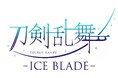 『刀剣乱舞 - ICE BLADE -』本日8月30日(日)正午より一般発売開始！注釈付きチケットの販売も！