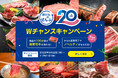 ほけんのぜんぶ、創業20周年を記念して「国産和牛が当たる!Wチャンスキャンペーン」を開催!