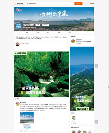 九州オンライン旅行博メインページ（新浪微博PC版）