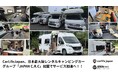 CarLifeJapan、日本最大級のレンタルキャンピングカーグループ「JAPAN C.R.C」加盟でサービス拡充