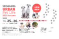 Shinagawa Urban Pet Life第2回開催決定!