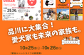 🌿 まもなく開催！品川インターシティに愛犬家も未来の家族も大集合！