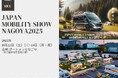 Japan Mobility show Nagoya「Creww×Mobility Village 」名古屋“動き出す共創”企業×自治体×DMO等ビジネスマッチング／懇親会／1分ピッチ、参加募集開始！