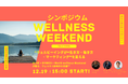 **ウェルネスウィークエンド シンポジウム開催のお知らせ