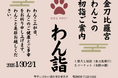 【琴平町】犬と迎える新しい年始のかたち 「2026年わん詣~わんこの三が日~」を開催！！ 1月30日（金）〜2月1日（日）、金刀比羅宮周辺にて実施