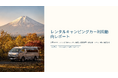 レンタルキャンピングカー利用動向レポートを公開―予約は国内、売上はインバウンドが牽引
