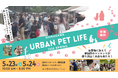 来週末2026年5月23日・24日開催、品川インターシティで「SHINAGAWA URBAN PET LIFE 2026 SPRING」開催
