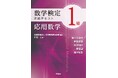 分野別に集中して学習できるテキストシリーズ、待望の第 3 弾！　「数学検定 1 級準拠テキスト 応用数学」を監修　森北出版株式会社から 11月14日 に発行いたしました。