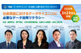 「数理・データサイエンス・AI教育」に関する無料オンラインセミナーを3月24日に開催いたします