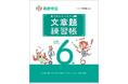 文章題を得意にしたい方に向けた「実用数学技能検定　文章題練習帳　6～8級」の改訂版を発行いたしました。