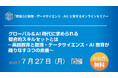 「英語力と数理・データサイエンス・AI」に関する無料オンラインセミナー開催(7月27日開催)