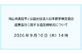 真庭市（岡山県）と公益財団法人日本数学検定協会との連携協力に関する協定締結式について