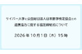サイバー大学と公益財団法人日本数学検定協会との連携協力に関する協定締結式について