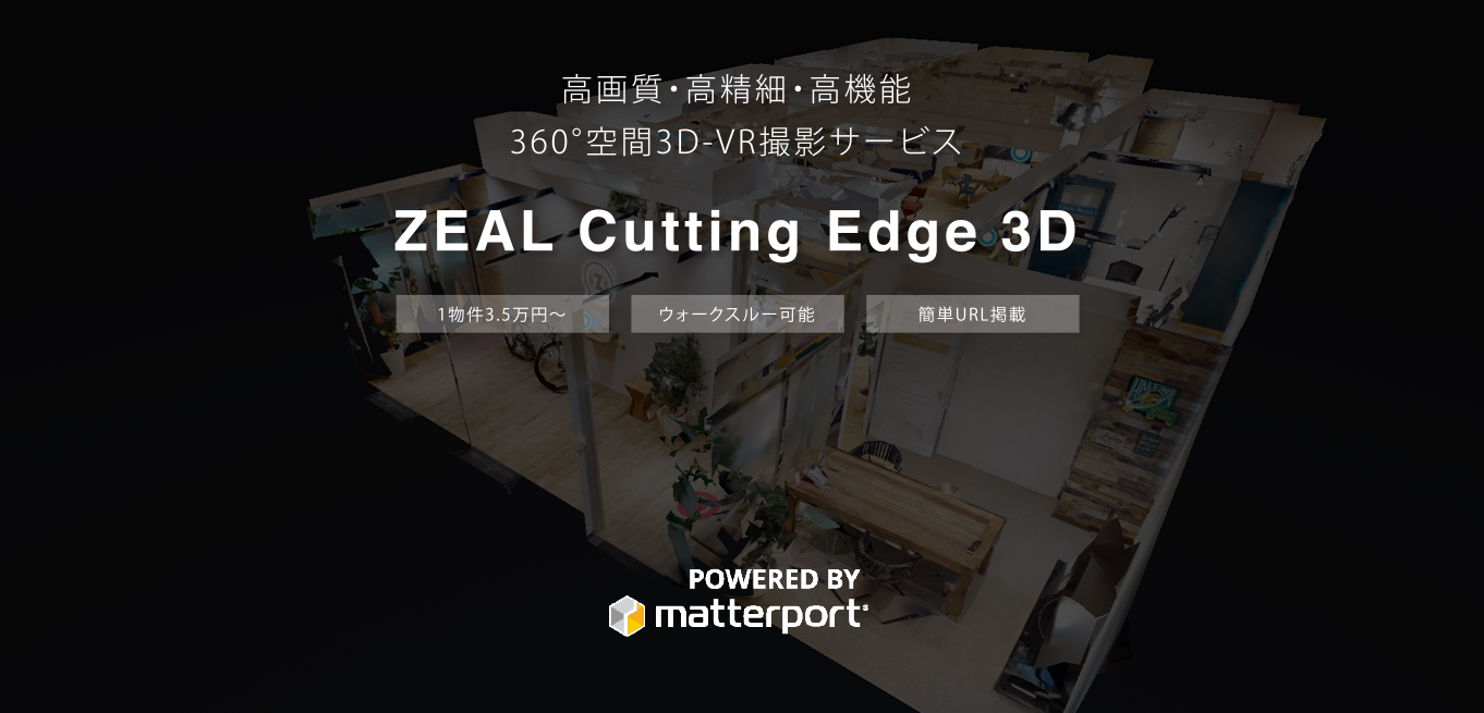 360 空間3d Vr撮影サービスを提供開始 高画質 高精細 高機能 株式会社ジールアソシエイツのプレスリリース