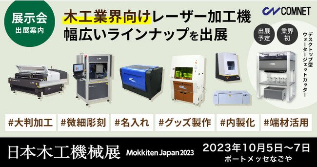 日本木工機械展（Mokkiten Japan）出展のお知らせ【出展内容・見どころ】