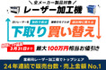 《レーザー加工機・レーザーカッター販売のコムネット》 “最大100万円相当をお値引き” レーザー加工機の下取り買い替えキャンペーンを年度末限定で開催