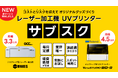 【初回特典あり】レーザー加工機とUVプリンターのサブスクを発表 ~コストとリスクを抑えてオリジナルグッズづくり~