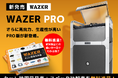【WAZER PRO 新発売】業界初の小型ウォータージェットカッター「WAZER(ウェザー)」に、さらにパワフルで生産性が高いウォータージェットカッターが登場!