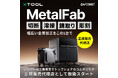 【xTool MetalFab 新発売】『1台4役』の金属用ファイバーレーザー加工機＆溶接機。レーザー加工機販売でトップシェアのコムネットが日本国内の正規販売代理店として取扱スタート