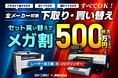 【推し活グッズビジネス★応援企画】レーザー加工機・UVプリンター下取り・買い替え『メガ割』キャンペーン実施中。他メーカー品も対象でセット購入で最大500万円相当お値引き！
