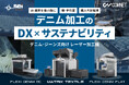 【デニム加工における水・薬剤の大幅削減をデジタル技術で実現】コムネット、SEI社製デニム・ジーンズ向けレーザー加工機を新発売！「Denim Première Vision in Tokyo」にて新発表