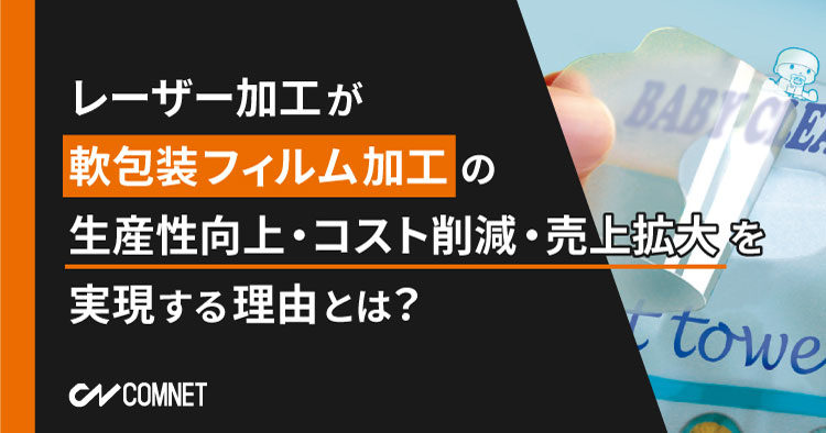 軟包装フィルム加工の課題解決に 生産ラインに自由に組み込みokのレーザー加工機 Packmasterを軟包装業界に提案 コムネットのプレスリリース