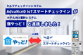 「AdvaNceD IoTスマートチェックイン」シリーズとホテル向け基幹システム「宿やっど!」が連携!予約管理業務からフロント業務までを自動化できます