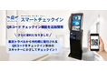 チェックインがさらに便利に!「AdvaNceD IoTスマートチェックイン」シリーズで、楽天トラベル発行のQRコードによる簡単チェックインが可能になりました