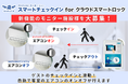 【開発モニター募集開始】宿泊ゲストのチェックインと連動!客室のエアコンを自動でオンオフできます - AdvaNceD IoTスマートチェックイン for クラウドスマートロック