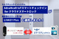 スマートロック「LINKEY Plus」との連携開始!無人チェックインシステム導入の幅が拡がる- AdvaNceD IoTスマートチェックイン for クラウドスマートロック