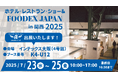 【ホテル・レストラン・ショー in 関西】に出展!宿泊施設のDXを推進する「AdvaNceD IoTシリーズ」を実演紹介
