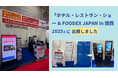 【HCJ2025 出展報告】宿泊施設の省人化・無人運用を支援する「AdvaNceD IoTシリーズ」実機展示に多数の反響|スマートチェックイン・セルフスーツケース預かりが注目を集める
