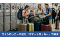 【訪日客急増】インバウンド拡大で顕在化するコインロッカー不足という社会課題に完全無人型「スマートロッカー」で対応