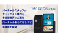 【新機能】多言語音声の「おもてなしナビ」を搭載！バーチャルスタッフが「AdvaNceD IoTスマートチェックイン」の操作をサポート