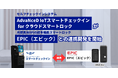「AdvaNceD IoT スマートチェックイン」、エナスピレーション社が展開するスマートロックブランド「EPIC（エピック）」との連携開発を開始