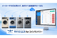 メーカーや年式を問わず、旧機種も後付けで遠隔操作の一元化が可能に！「AdvaNceD IoTキャッシュレス for コインランドリー」に機器遠隔操作機能を追加開発