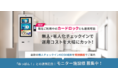 「ねっぱん！」との連携記念！「AdvaNceD IoTスマートチェックイン」を特別価格で導入いただけるモニター施設の募集を開始いたしました。